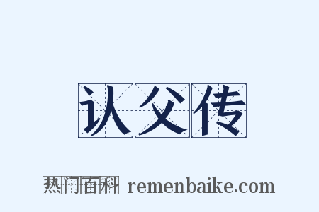 认父传是什么意思的图片